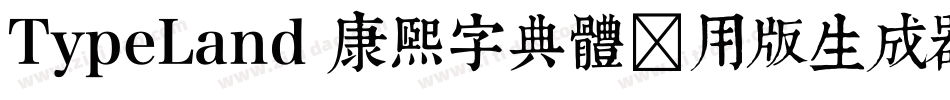 TypeLand 康煕字典體试用版生成器字体转换